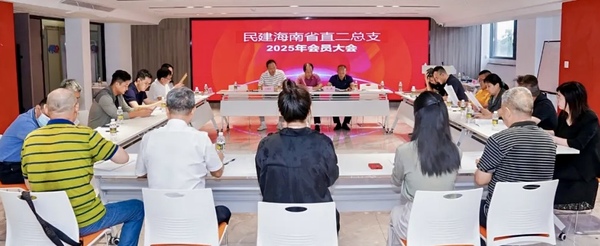 民建海南省直属二总支召开专题学习会议.png